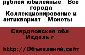 10 рублей юбилейные - Все города Коллекционирование и антиквариат » Монеты   . Свердловская обл.,Ивдель г.